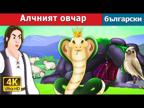 Видео: Алчният овчар | The Greedy Shepherd in Bulgarian | @BulgarianFairyTales