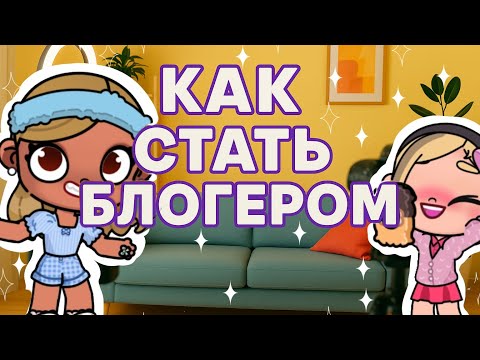Видео: 🪄КАК СТАТЬ БЛОГЕРОМ 🎥 СОВЕТЫ ДЛЯ БУДУЩИХ ✨ БЛОГЕРОВ🌇 КАК СТАТЬ АВАТАР ЮТУБЕРОМ?💤