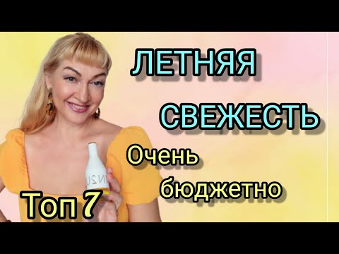 Видео: ШИКАРНЫЕ ШЛЕЙФОВЫЕ НЕДОРОГИЕ ПАРФЮМЫ НА ЛЕТО | ТОП 7 | СВЕЖИЕ АРОМАТЫ | ОБЗОР ПАРФЮМОВ