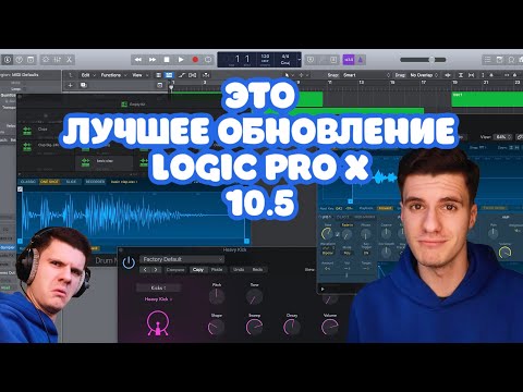 Видео: ВСЕ ЧТО НУЖНО ЗНАТЬ О НОВОМ LOGIC PRO X 10.5