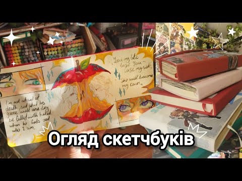 Видео: ОГЛЯД СКЕТЧБУКІВ 