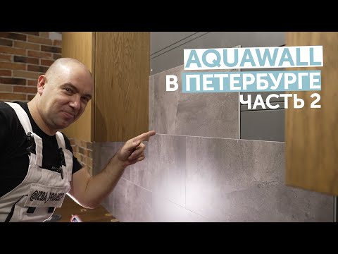 Видео: Как мы укладывали Aquawall в Петербурге. Часть2