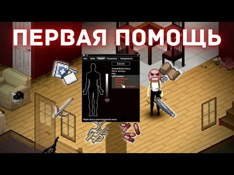Видео: Project Zomboid - Ранения и заболевания - Гайд