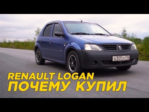 Видео: Почему купил Renault Logan | Интервью с владельцем Рено Логан