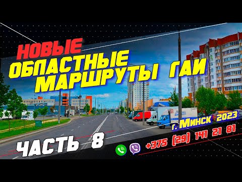 Видео: НОВЫЙ Областной Маршрут ГАИ (часть 8) г. Минск 2023