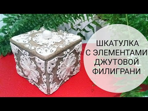 Видео: Шкатулку в технике ДЖУТОВАЯ ФИЛИГРАНЬ.