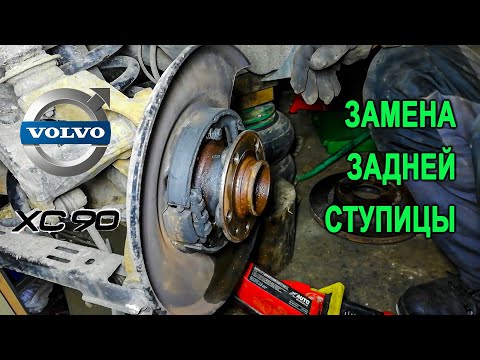 Видео: Замена задней ступицы на Вольво XC90. (Replacing the rear hub on a Volvo XC90.)