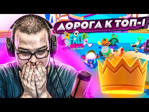 Видео: ДОРОГА К ТОП-1! ПОВЕЗЕТ ИЛИ ЭТО НЕ МОЁ?! (FALL GUYS)