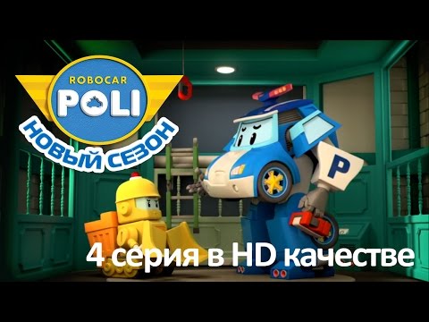 Видео: Робокар Поли - Приключения друзей - Мой надоедливый младший брат (мультфильм 4 в Full HD)