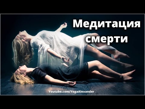 Видео: Медитация на смерть, этапы умирания, как умирать. Александр Назаренко