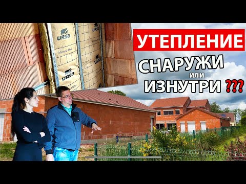 Видео: УТЕПЛЯЕМ ДОМ. СНАРУЖИ ИЛИ ИЗНУТРИ??? Как строят новые дома во Франции.