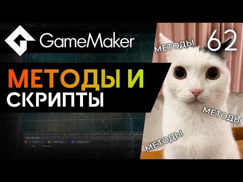 Видео: Методы и скрипты в GameMaker | Урок 62