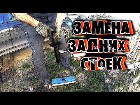 Видео: ЗАМЕНА ЗАДНИХ СТОЕК HYUNDAI SONATA EF