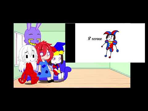 Видео: реакция цифрового цирка на тт/2/