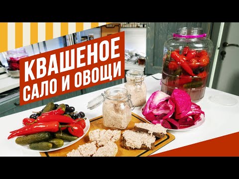 Видео: Квашеное сало, капуста со Стартами и без, ростовская Пелюстка. Давайте квасить/вялить вместе - 7!