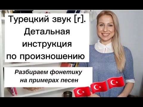Видео: Звук [r] в турецком. Подробная инструкция по произношению!