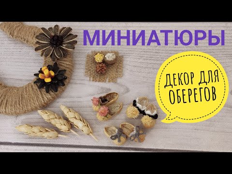 Видео: 🌾МИНИАТЮРЫ.🌾Эко-декор ДЛЯ ОБЕРЕГОВ.