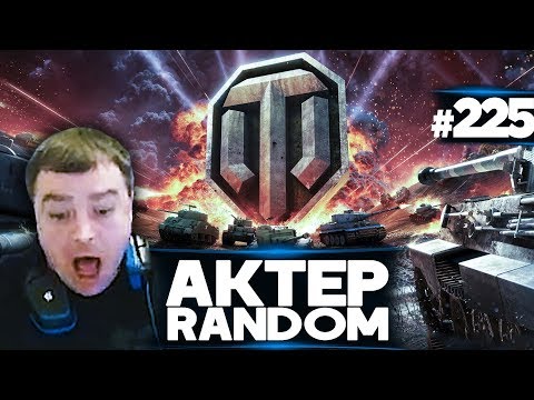 Видео: АкТер vs Random #225 | ВСЯ СУТЬ ИГРЫ WORLD OF TANKS!