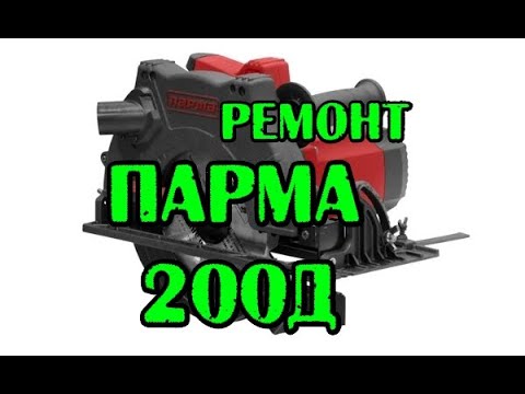 Видео: Ремонт ПАРМА 200Д дисковая пила.