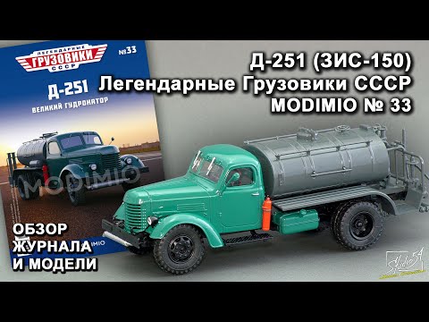 Видео: Д-251 (ЗИС-150). Легендарные грузовики СССР № 33. MODIMIO Collections. Обзор журнала и модели.