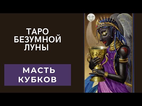 Видео: Таро безумной Луны. Масть кубков. Значение карт