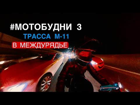 Видео: #МОТОБУДНИ  3 | Can't sleep | Moscow Night Ride | Triumph Bonneville