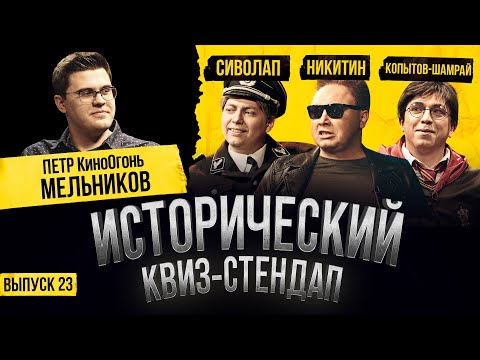 Видео: КИНО ОГОНЬ (Пётр Мельников), НИКИТИН, КОПЫТОВ-ШАМРАЙ, СИВОЛАП / Исторический Квиз-Стендап