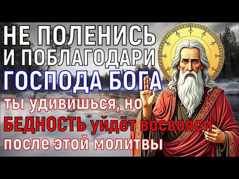 Видео: ВАША БЕДНОСТЬ УЙДЁТ ПРОЧЬ К ВРАГАМ ВАШИМ! Не поленись и прочти ХОТЯ БЫ 1 РАЗ эту молитву