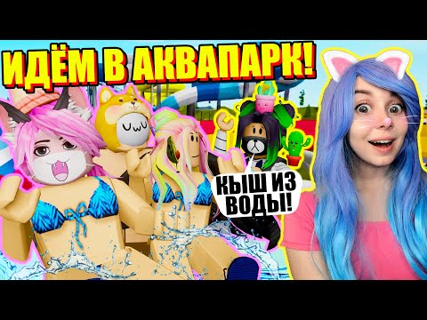 Видео: НАМ НЕ ДАЮТ КАТАТЬСЯ В ЭТОМ АКВАПАРКЕ! Roblox Water Park: Briquatica