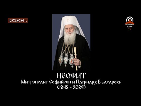 Видео: Заупокойна света Литургия и опело на Българския патриарх и Софийски митрополит Неофит - 16.03.24 г.