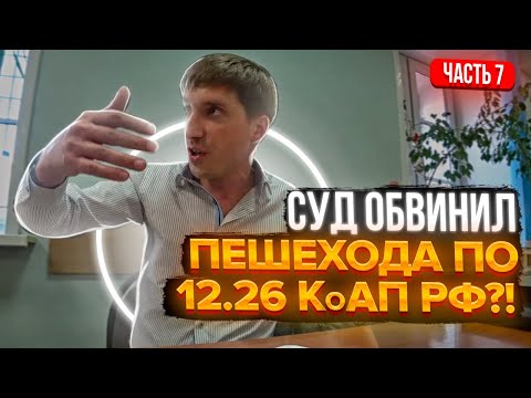 Видео: ВИНОВЕН? ИДПС САНИН ОФОРМИЛ ПЕШЕХОДА ПО 12.26 КоАП РФ | СУДЬЯ МОЛЧИТ | 7ч