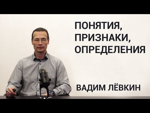 Видео: Вадим Лёвкин - Понятия, признаки, определения