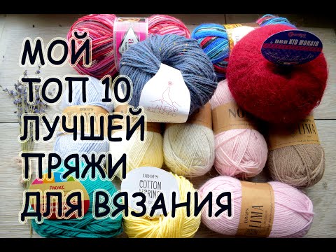 Видео: ТОП 10 МОЯ ЛЮБИМАЯ  ПРЯЖА