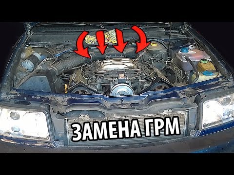 Видео: Замена ремня ГРМ Ауди 100 (Ауди А6) С4 V6 правильным способом в гаражных условиях