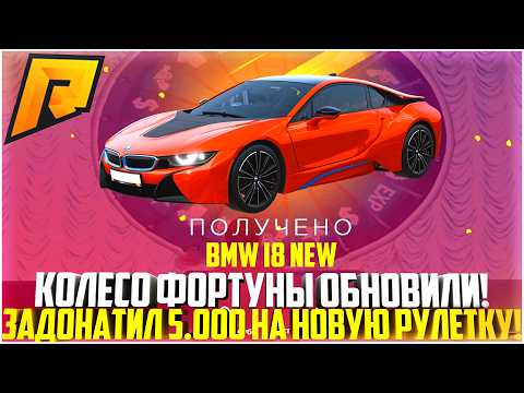 Видео: ОБНОВИЛИ КОЛЕСО ФОРТУНЫ! 5.000 РУБЛЕЙ НА НОВУЮ РУЛЕТКУ! ЭКСКЛЮЗИВЫ! ОБНОВЛЕНИЕ 7.9! - RADMIR CRMP