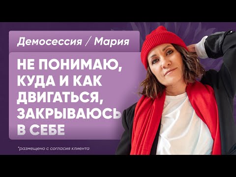 Видео: Демосессия Мария. Запрос: не понимаю куда и как двигаться, закрываюсь в себе