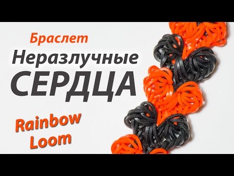 Видео: Браслет БЕЗ СТАНКА "Неразлучные СЕРДЦА" из Rainbow Loom Bands. Урок 144
