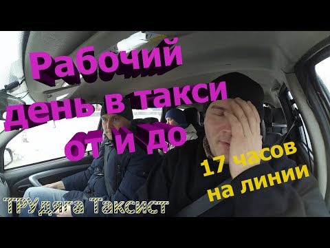 Видео: ТРУдяга Таксист. Вся смена целиком