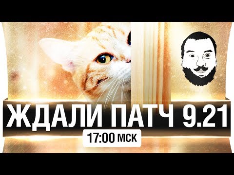 Видео: ЖДАЛИ ПАТЧ 9.21 - [17-00мск]