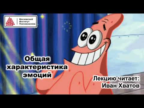 Видео: 01. Что такое эмоции?
