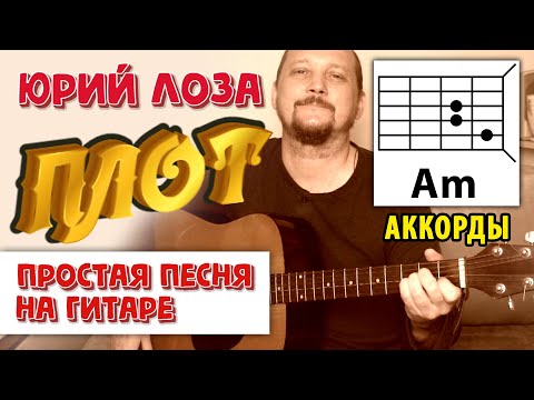 Видео: ПЛОТ - ЮРИЙ ЛОЗА (АККОРДЫ И БОЙ) КАК ИГРАТЬ (ПРОСТАЯ ПЕСНЯ НА ГИТАРЕ) COVER