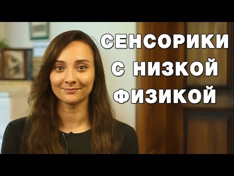Видео: Сенсорики с низкой физикой. Соционика.