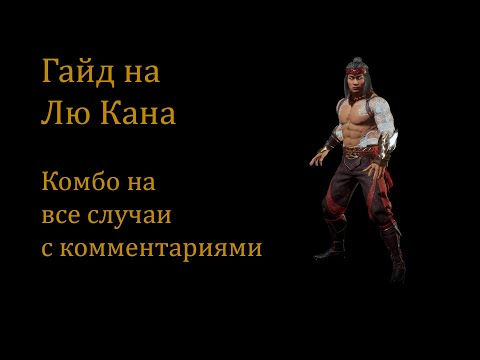 Видео: Гайд на Лю Канга (Liu Kang) часть 2. Разбор комбо с комментариями.