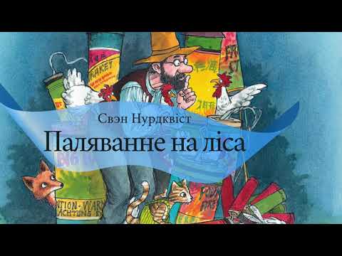 Видео: Паляванне на ліса | Аўдыёказка па-беларуску