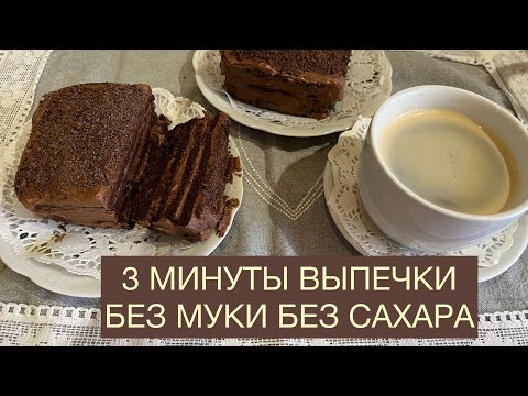 Видео: ТОРТ БЕЗ МУКИ И БЕЗ САХАРА 3 МИНУТЫ ВЫПЕЧКИ #кетоторт #безмуки #безсахара #кеторецепт #диабете #пп