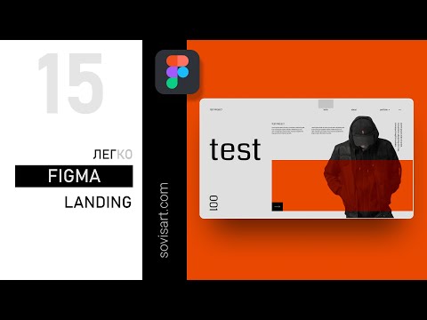 Видео: #15 Как сделать дизайн сайта в Figma. Landing page design. Обзор от Sovisart