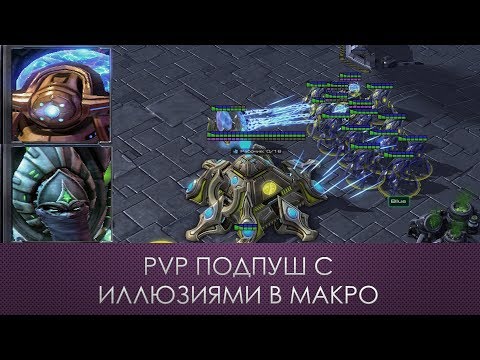 Видео: Билдордер в PVP подпуш с иллюзиями в макро | StarCraft 2 LotV