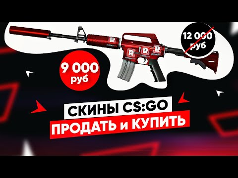 Видео: ПРОДАТЬ и КУПИТЬ СКИНЫ КС ГО за РЕАЛЬНЫЕ ДЕНЬГИ - 5 САЙТОВ