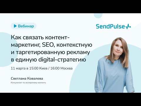 Видео: Как связать контент-маркетинг, SEO, контекстную и таргетированную рекламу в единую digital-стратегию