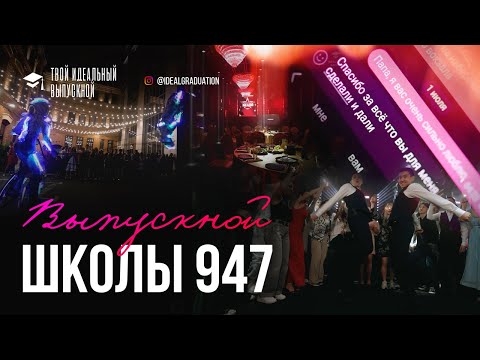 Видео: Выпускной Школы 947